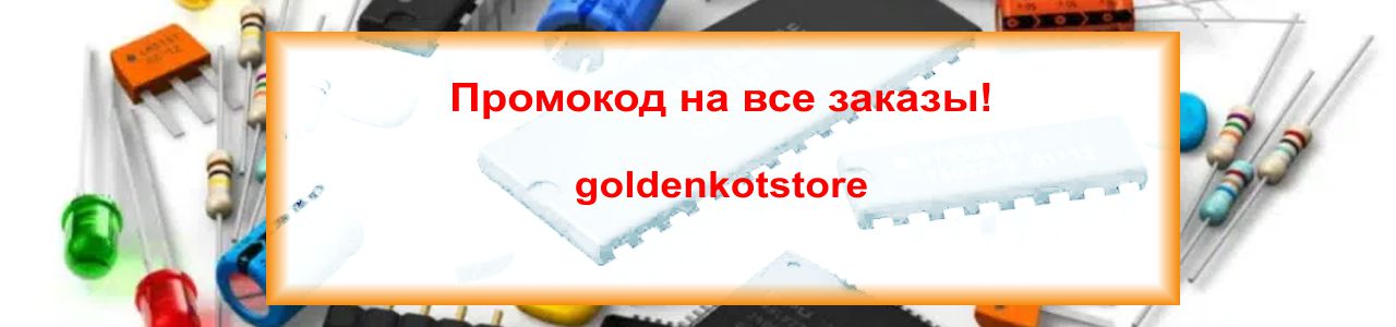 Новый магазин радио компонентов - goldenkotstore.ru.